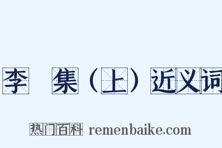 李塨集（上）近义词是什么意思的图片